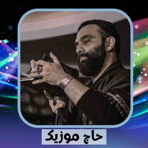 دانلود نوحه جواد مقدم دنیای من آقای من اللهم الجعل محیای